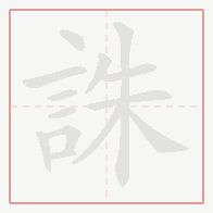 Step-by-step stroke order for 誅