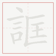 Step-by-step stroke order for 誆