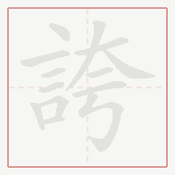 Step-by-step stroke order for 誇