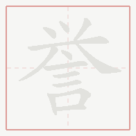 Step-by-step stroke order for 誉