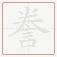 Step-by-step stroke order for 誊