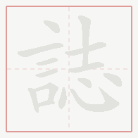 Step-by-step stroke order for 誌