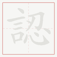 Step-by-step stroke order for 認