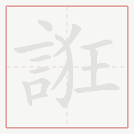 Step-by-step stroke order for 誑