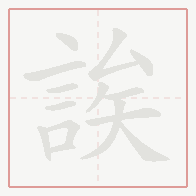 Step-by-step stroke order for 誒