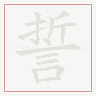 Step-by-step stroke order for 誓