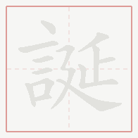 Step-by-step stroke order for 誕