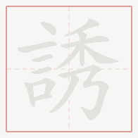Step-by-step stroke order for 誘