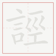 Step-by-step stroke order for 誙