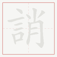 Step-by-step stroke order for 誚