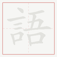 Step-by-step stroke order for 語