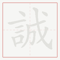 Step-by-step stroke order for 誠