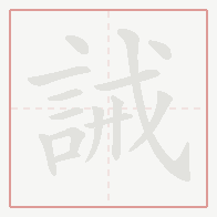 Step-by-step stroke order for 誡
