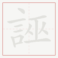 Step-by-step stroke order for 誣