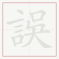 Step-by-step stroke order for 誤