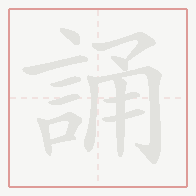 Step-by-step stroke order for 誦