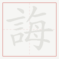 Step-by-step stroke order for 誨