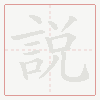 Step-by-step stroke order for 說