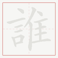 Step-by-step stroke order for 誰