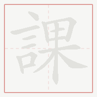 Step-by-step stroke order for 課