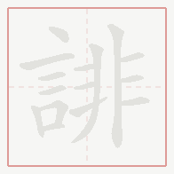 Step-by-step stroke order for 誹