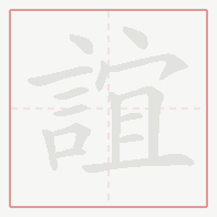 Step-by-step stroke order for 誼