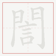 Step-by-step stroke order for 誾