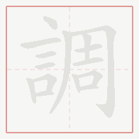 Step-by-step stroke order for 調
