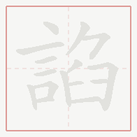 Step-by-step stroke order for 諂