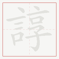 Step-by-step stroke order for 諄