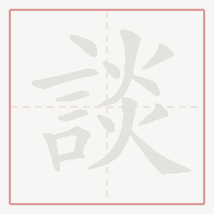 Step-by-step stroke order for 談