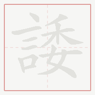 Step-by-step stroke order for 諉