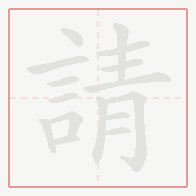Step-by-step stroke order for 請