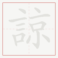 Step-by-step stroke order for 諒