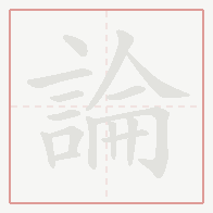 Step-by-step stroke order for 論