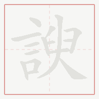 Step-by-step stroke order for 諛