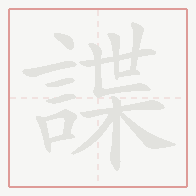 Step-by-step stroke order for 諜