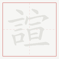 Step-by-step stroke order for 諠