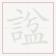 Step-by-step stroke order for 諡