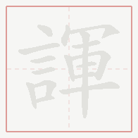 Step-by-step stroke order for 諢