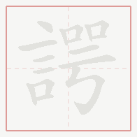 Step-by-step stroke order for 諤