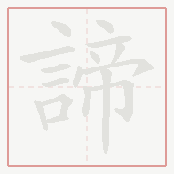 Step-by-step stroke order for 諦