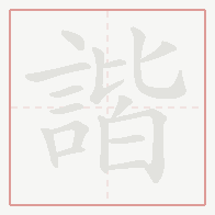 Step-by-step stroke order for 諧