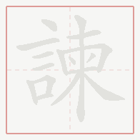 Step-by-step stroke order for 諫