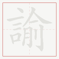 Step-by-step stroke order for 諭