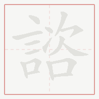 Step-by-step stroke order for 諮