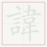 Step-by-step stroke order for 諱