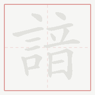 Step-by-step stroke order for 諳