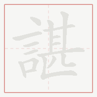 Step-by-step stroke order for 諶