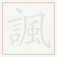 Step-by-step stroke order for 諷